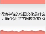河池学院的校园文化是什么，简介(河池学院校园文化)