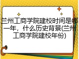 兰州工商学院建校时间是哪一年，什么历史背景(兰州工商学院建校年份)