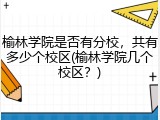 榆林学院是否有分校，共有多少个校区(榆林学院几个校区？)