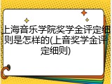 上海音乐学院奖学金评定细则是怎样的(上音奖学金评定细则)