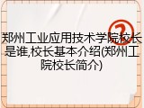 郑州工业应用技术学院校长是谁,校长基本介绍(郑州工院校长简介)