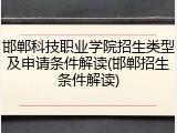 邯郸科技职业学院招生类型及申请条件解读(邯郸招生条件解读)