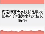 海南师范大学校长是谁,校长基本介绍(海南师大校长简介)