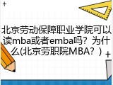 北京劳动保障职业学院可以读mba或者emba吗？为什么(北京劳职院MBA？)