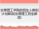 东莞理工学院的招生人数和计划解读(东莞理工招生解读)