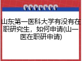 山东第一医科大学有没有在职研究生，如何申请(山一医在职研申请)