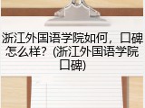 浙江外国语学院如何，口碑怎么样？(浙江外国语学院口碑)