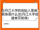 牡丹江大学的创始人是谁，前身是什么(牡丹江大学创建者及前身)