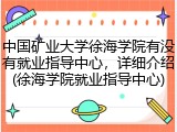中国矿业大学徐海学院有没有就业指导中心，详细介绍(徐海学院就业指导中心)