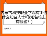 内蒙古科技职业学院有出过什么知名人士吗(知名校友有哪些？)