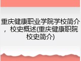重庆健康职业学院学校简介，校史概述(重庆健康职院校史简介)