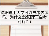 沈阳理工大学可以自考去读吗，为什么(沈阳理工自考可行？)