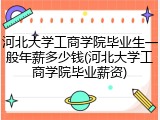 河北大学工商学院毕业生一般年薪多少钱(河北大学工商学院毕业薪资)