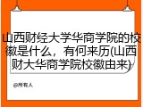 山西财经大学华商学院的校徽是什么，有何来历(山西财大华商学院校徽由来)