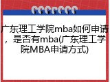 广东理工学院mba如何申请，是否有mba(广东理工学院MBA申请方式)