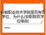 安徽职业技术学院是否有双学位，为什么(安职院双学位缘由)