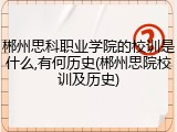 郴州思科职业学院的校训是什么,有何历史(郴州思院校训及历史)