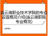 连云港职业技术学院的专业设置概况介绍(连云港职院专业概览)