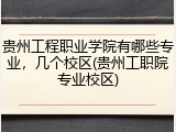 贵州工程职业学院有哪些专业，几个校区(贵州工职院专业校区)