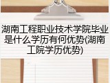 湖南工程职业技术学院毕业是什么学历有何优势(湖南工院学历优势)
