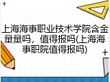 上海海事职业技术学院含金量量吗，值得报吗(上海海事职院值得报吗)