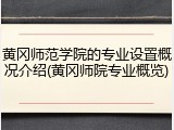 黄冈师范学院的专业设置概况介绍(黄冈师院专业概览)