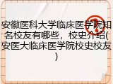 安徽医科大学临床医学院知名校友有哪些，校史介绍(安医大临床医学院校史校友)