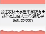 浙江农林大学暨阳学院有出过什么知名人士吗(暨阳学院知名校友)