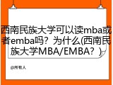 西南民族大学可以读mba或者emba吗？为什么(西南民族大学MBA/EMBA？)