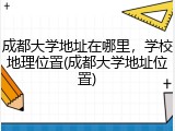 成都大学地址在哪里，学校地理位置(成都大学地址位置)