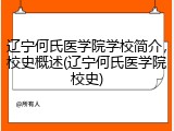 辽宁何氏医学院学校简介，校史概述(辽宁何氏医学院校史)