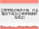 三明学院占地多少亩，什么情况下成立(三明学院面积与成立)