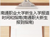 南通职业大学新生入学报道时间和指南(南通职大新生报到指南)