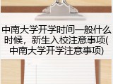 中南大学开学时间一般什么时候，新生入校注意事项(中南大学开学注意事项)