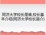 同济大学校长是谁,校长基本介绍(同济大学校长简介)