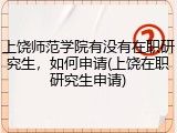 上饶师范学院有没有在职研究生，如何申请(上饶在职研究生申请)
