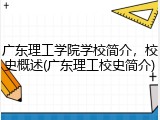 广东理工学院学校简介，校史概述(广东理工校史简介)