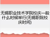 无锡职业技术学院校庆一般什么时候举行(无锡职院校庆时间)