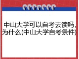 中山大学可以自考去读吗，为什么(中山大学自考条件)