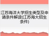 江苏海洋大学招生类型及申请条件解读(江苏海大招生条件)