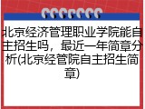 北京经济管理职业学院能自主招生吗，最近一年简章分析(北京经管院自主招生简章)