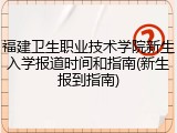 福建卫生职业技术学院新生入学报道时间和指南(新生报到指南)