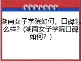 湖南女子学院如何，口碑怎么样？(湖南女子学院口碑如何？)
