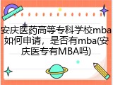 安庆医药高等专科学校mba如何申请，是否有mba(安庆医专有MBA吗)
