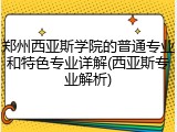 郑州西亚斯学院的普通专业和特色专业详解(西亚斯专业解析)