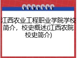 江西农业工程职业学院学校简介，校史概述(江西农院校史简介)