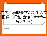 兰考三农职业学院新生入学报道时间和指南(兰考新生报到指南)