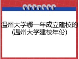 温州大学哪一年成立建校的(温州大学建校年份)