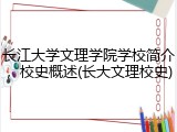 长江大学文理学院学校简介，校史概述(长大文理校史)