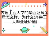 齐鲁工业大学的毕业证含金量怎么样，为什么(齐鲁工大毕业证价值)
